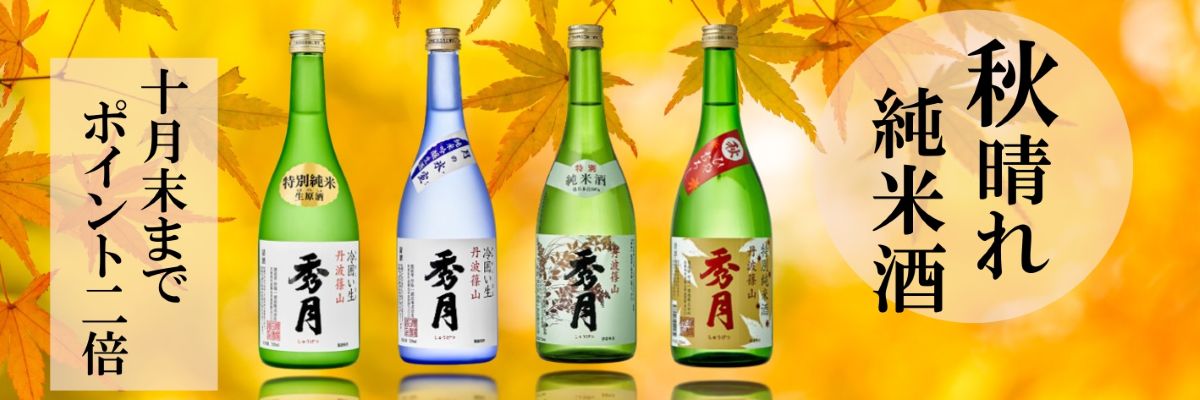 秋晴れ純米酒
