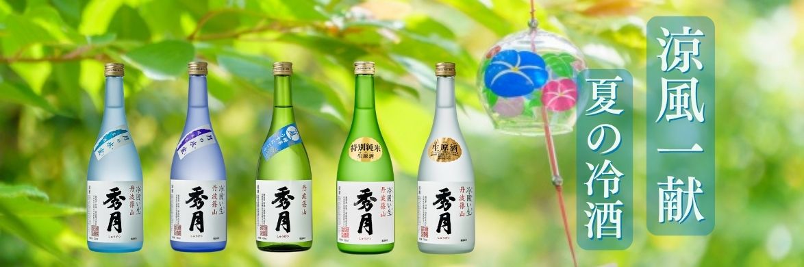 夏の冷酒